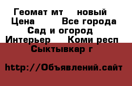 Геомат мт/15 новый › Цена ­ 99 - Все города Сад и огород » Интерьер   . Коми респ.,Сыктывкар г.